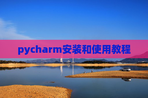 pycharm安装和使用教程
